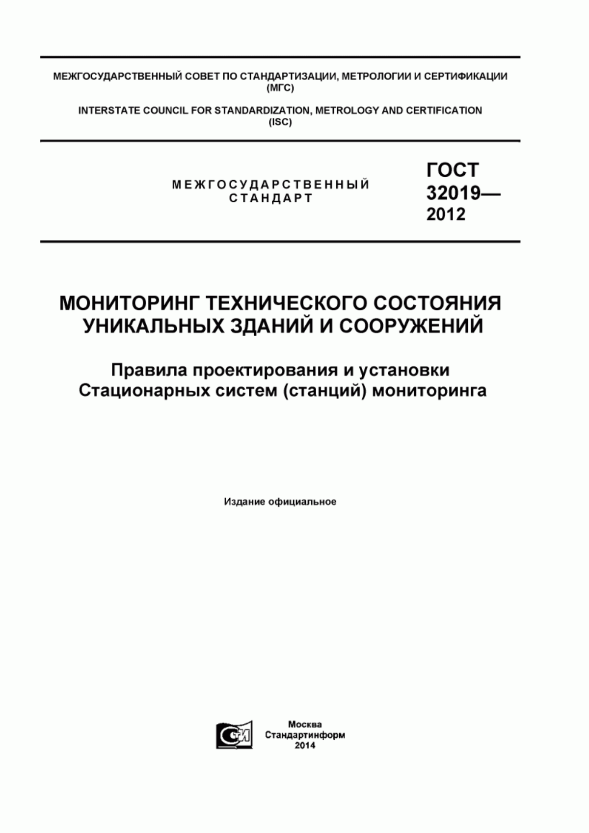 Обложка ГОСТ 32019-2012 Мониторинг технического состояния уникальных зданий и сооружений. Правила проектирования и установки стационарных систем (станций) мониторинга