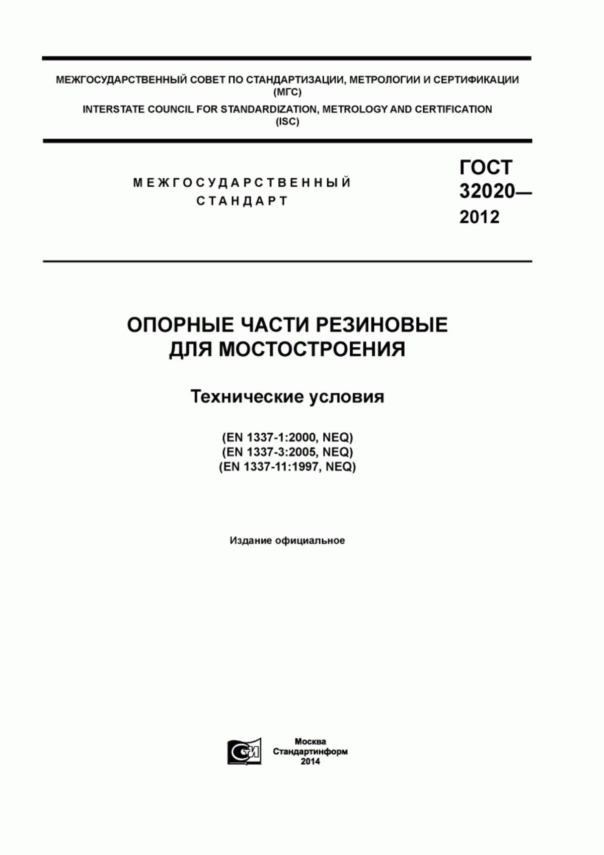 Обложка ГОСТ 32020-2012 Опорные части резиновые для мостостроения. Технические условия