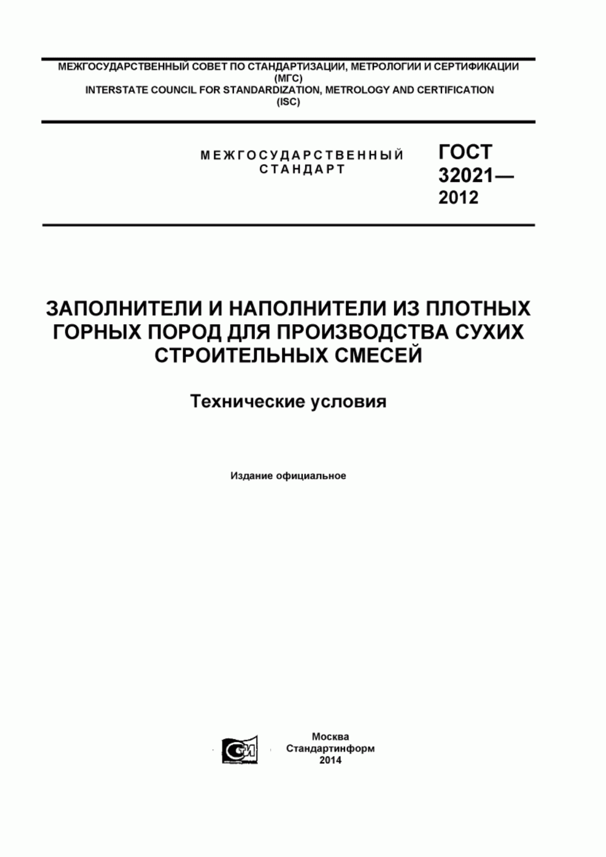 Обложка ГОСТ 32021-2012 Заполнители и наполнители из плотных горных пород для производства сухих строительных смесей. Технические условия