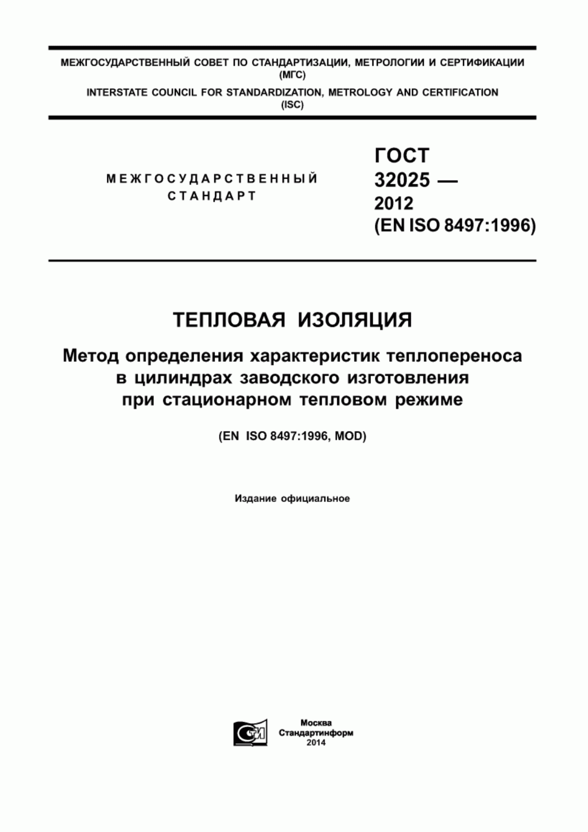 Обложка ГОСТ 32025-2012 Тепловая изоляция. Метод определения характеристик теплопереноса в цилиндрах заводского изготовления при стационарном тепловом режиме