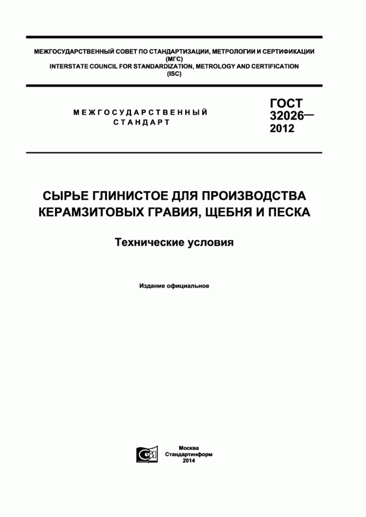 Обложка ГОСТ 32026-2012 Сырье глинистое для производства керамзитовых гравия, щебня и песка. Технические условия