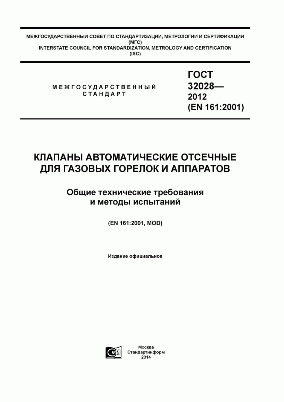 Обложка ГОСТ 32028-2012 Клапаны автоматические отсечные для газовых горелок и аппаратов. Общие технические требования и методы испытаний