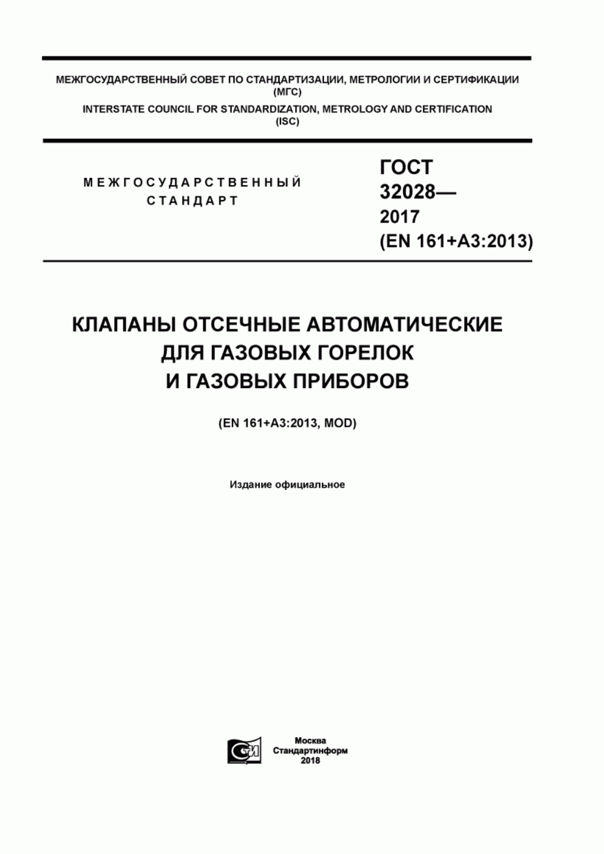 Обложка ГОСТ 32028-2017 Клапаны отсечные автоматические для газовых горелок и газовых приборов