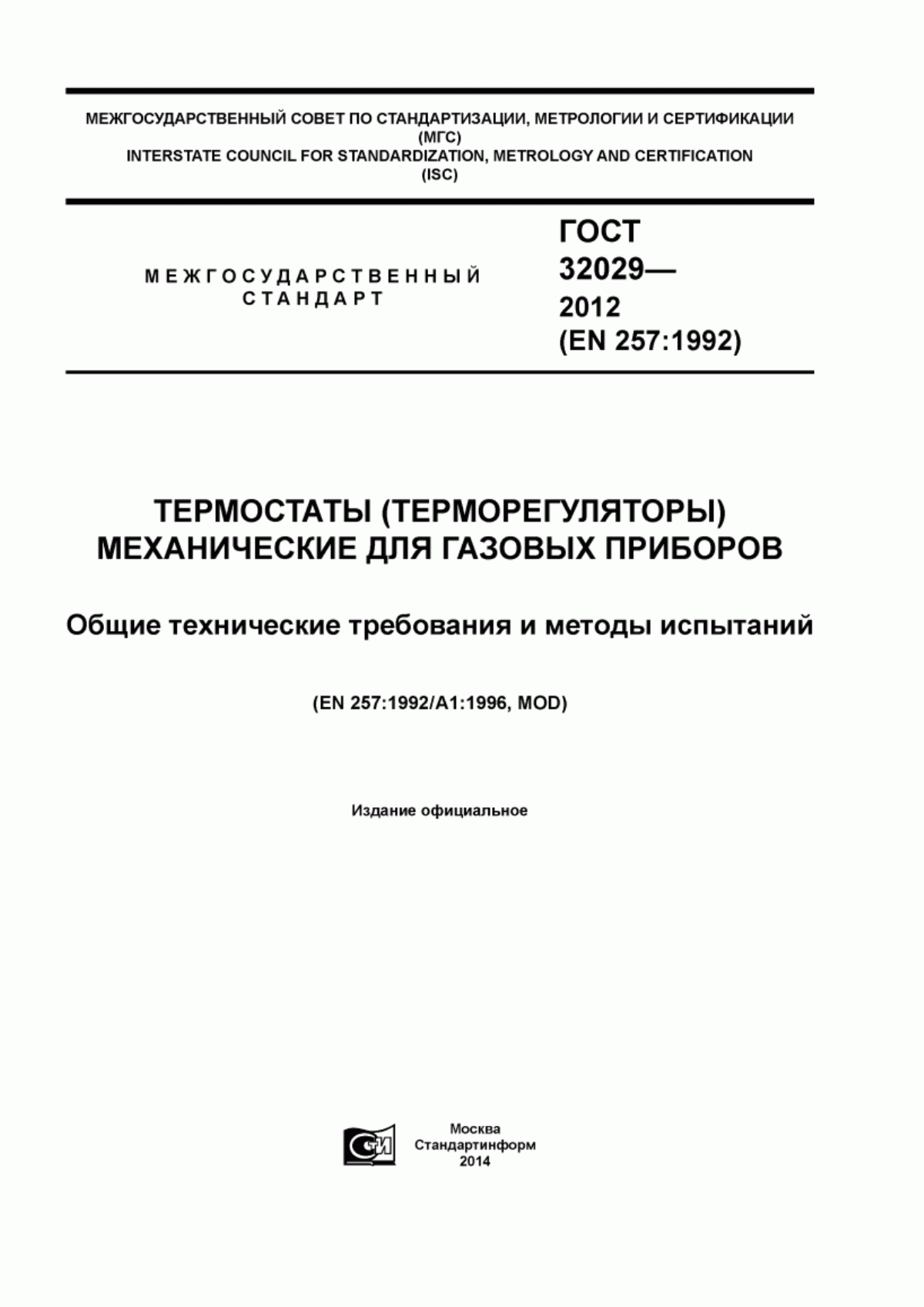 Обложка ГОСТ 32029-2012 Термостаты (терморегуляторы) механические для газовых приборов. Общие технические требования и методы испытаний