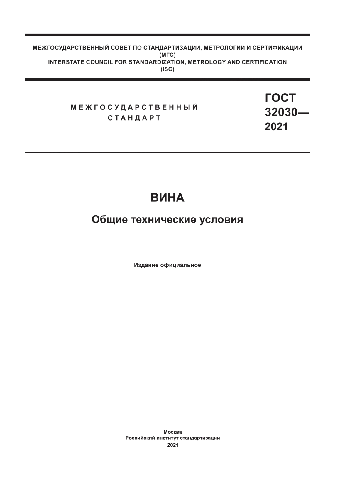 Обложка ГОСТ 32030-2021 Вина. Общие технические условия