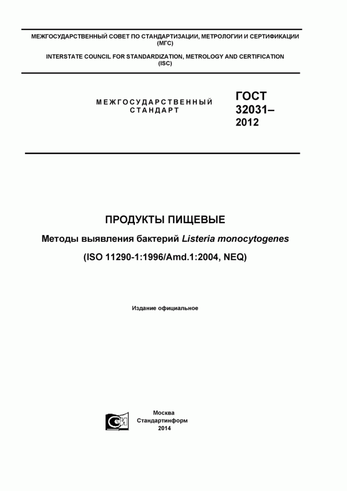 Обложка ГОСТ 32031-2012 Продукты пищевые. Методы выявления бактерий Listeria Monocytogenes