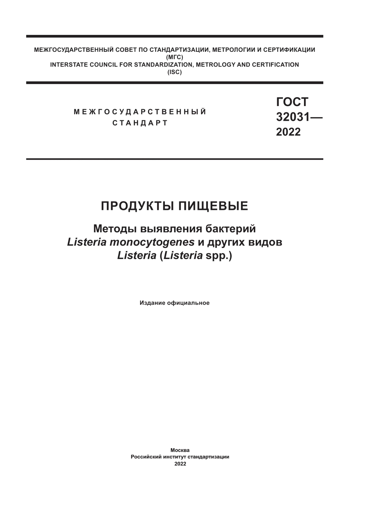 Обложка ГОСТ 32031-2022 Продукты пищевые. Методы выявления бактерий Listeria monocytogenes и других видов Listeria (Listeria spp.)