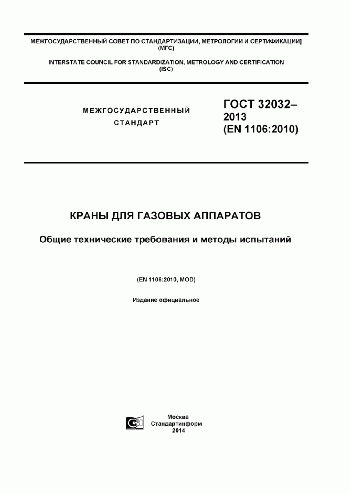 Обложка ГОСТ 32032-2013 Краны для газовых аппаратов. Общие технические требования и методы испытаний