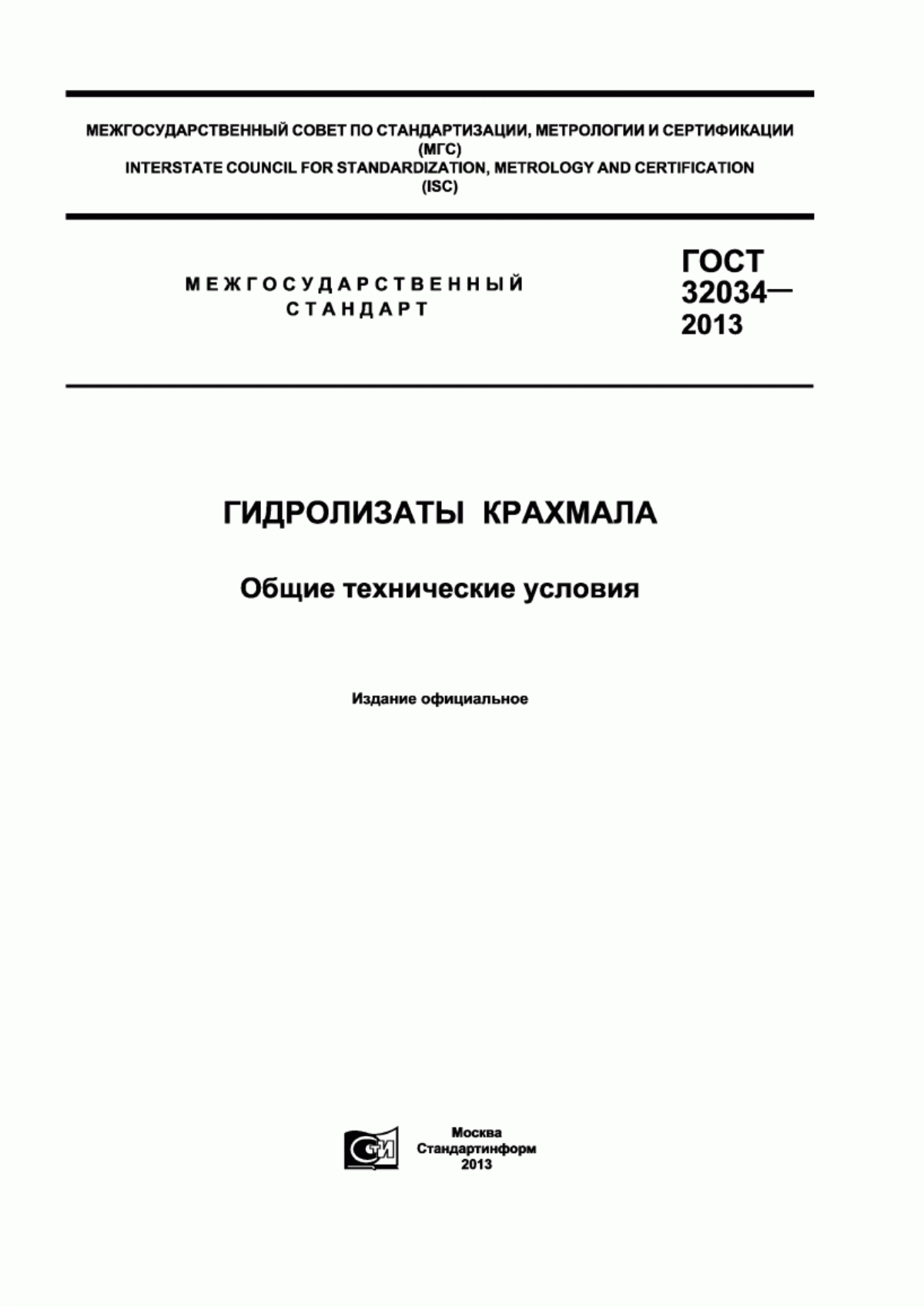 Обложка ГОСТ 32034-2013 Гидролизаты крахмала. Общие технические условия