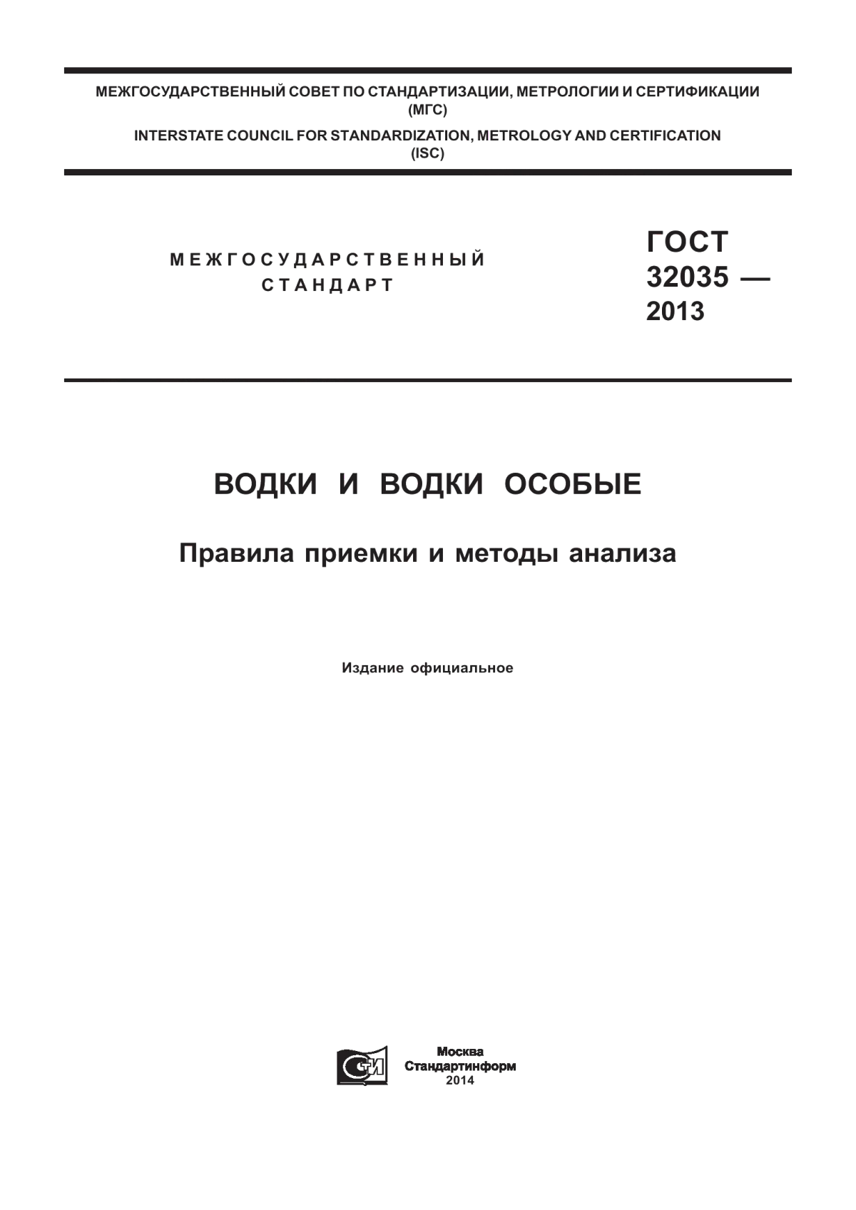 Обложка ГОСТ 32035-2013 Водки и водки особые. Правила приемки и методы анализа