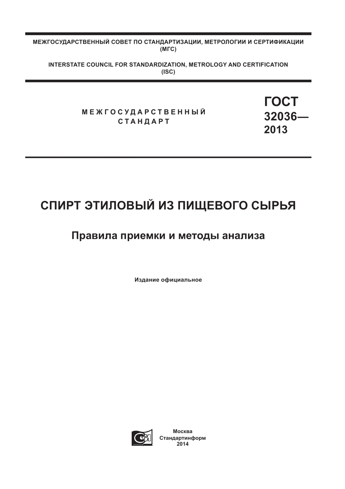 Обложка ГОСТ 32036-2013 Спирт этиловый из пищевого сырья. Правила приемки и методы анализа