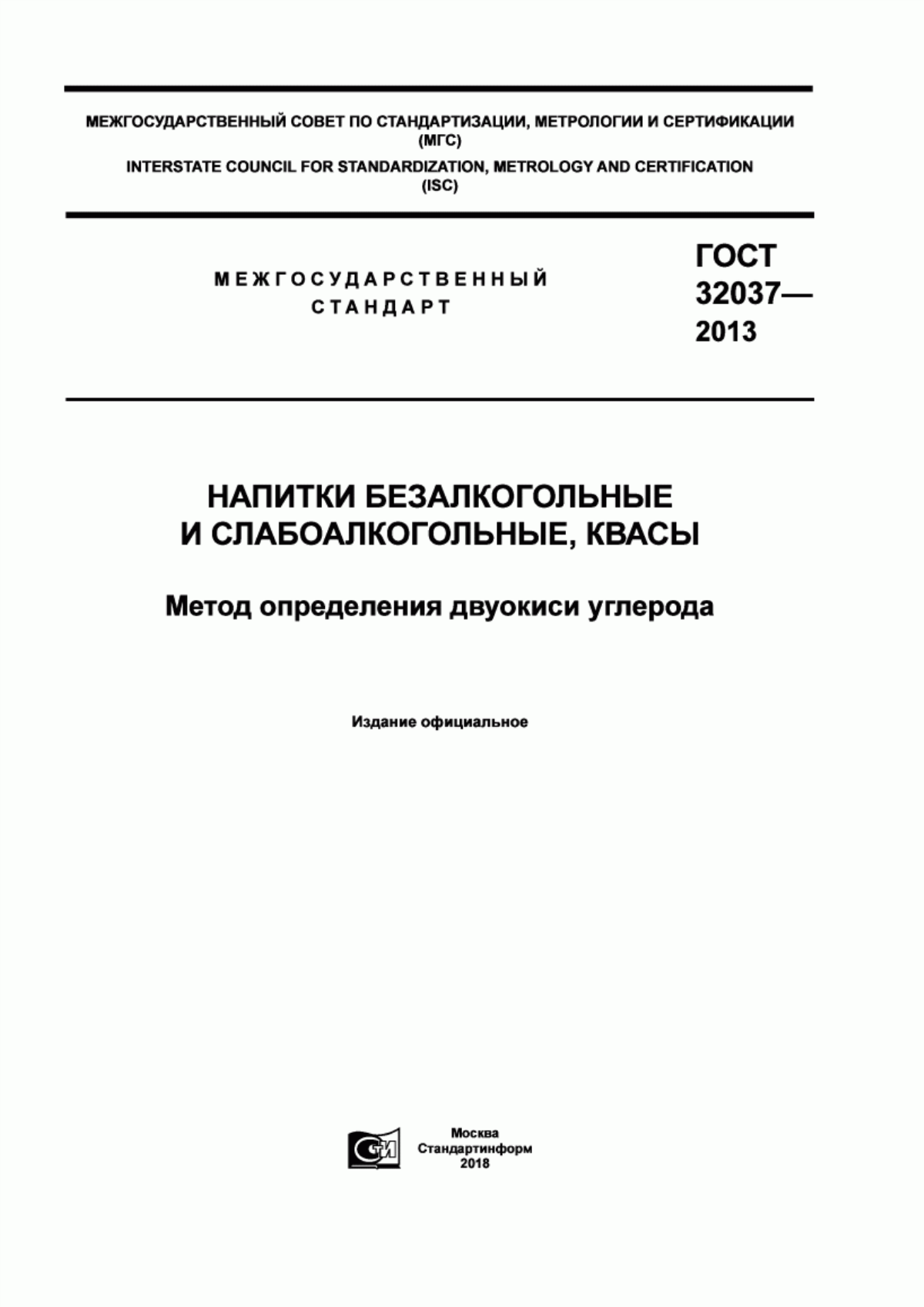 Обложка ГОСТ 32037-2013 Напитки безалкогольные и слабоалкогольные, квасы. Метод определения двуокиси углерода