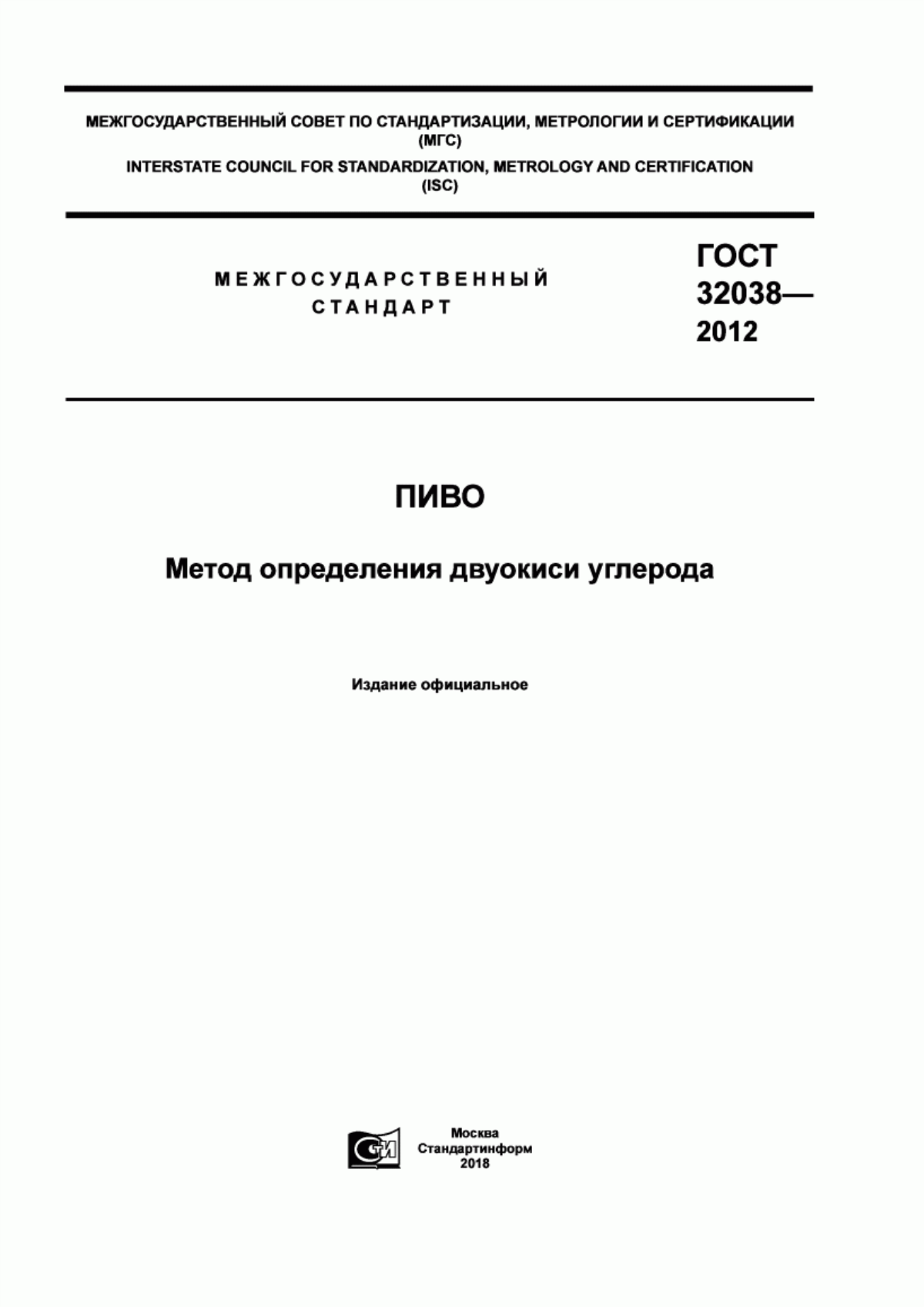 Обложка ГОСТ 32038-2012 Пиво. Метод определения двуокиси углерода