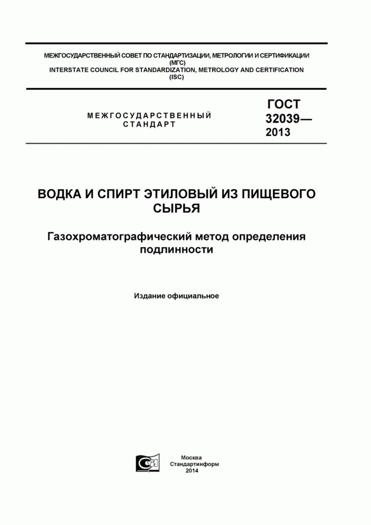 Обложка ГОСТ 32039-2013 Водка и спирт этиловый из пищевого сырья. Газохроматографический метод определения подлинности