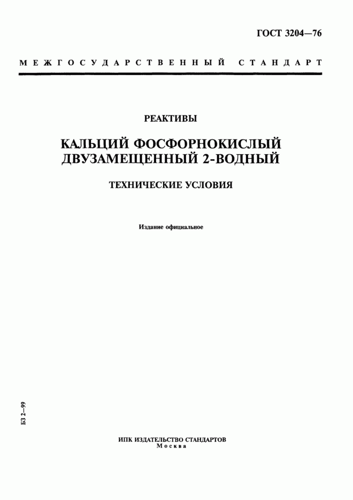 Обложка ГОСТ 3204-76 Реактивы. Кальций фосфорнокислый двузамещенный 2-водный. Технические условия