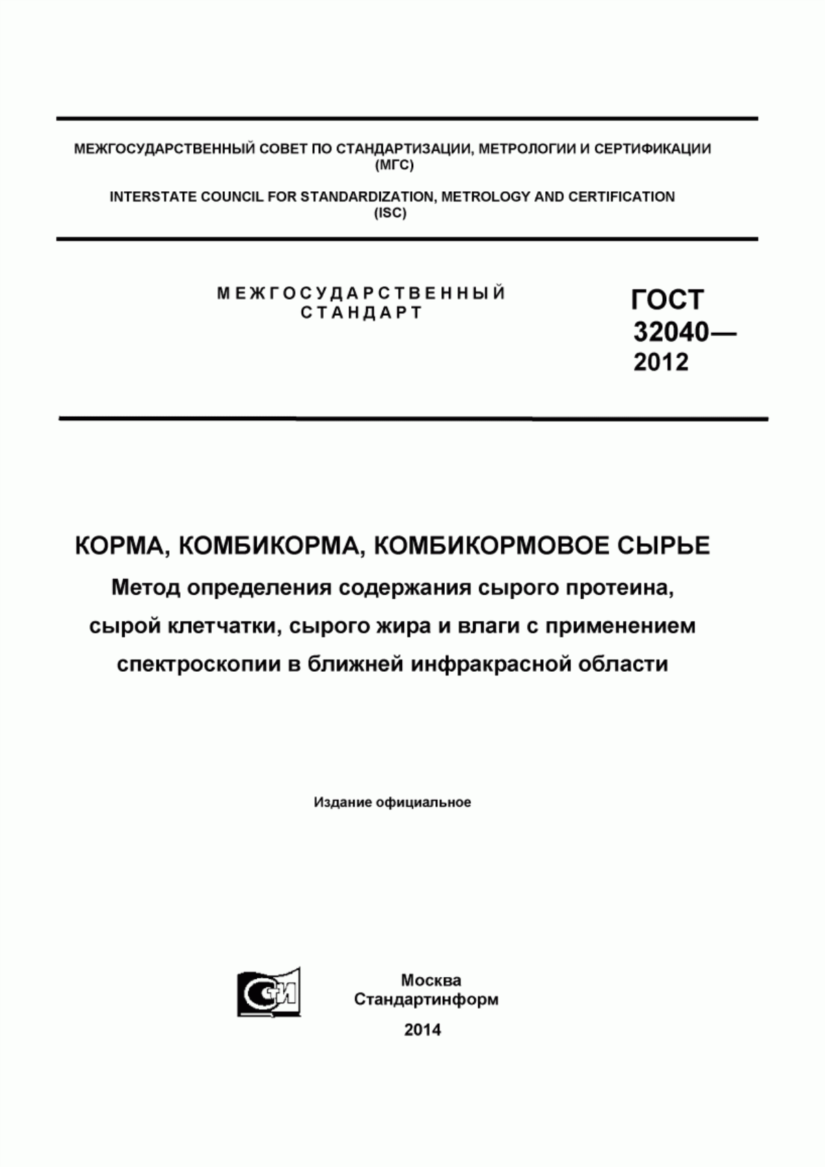 Обложка ГОСТ 32040-2012 Корма, комбикорма, комбикормовое сырье. Метод определения содержания сырого протеина, сырой клетчатки, сырого жира и влаги с применением спектроскопии в ближней инфракрасной области