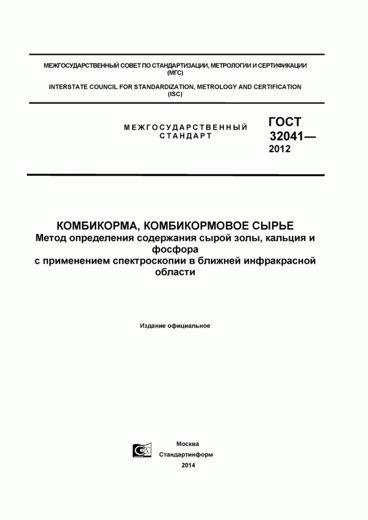 Обложка ГОСТ 32041-2012 Комбикорма, комбикормовое сырье. Метод определения содержания сырой золы, кальция и фосфора с применением спектроскопии в ближней инфракрасной области