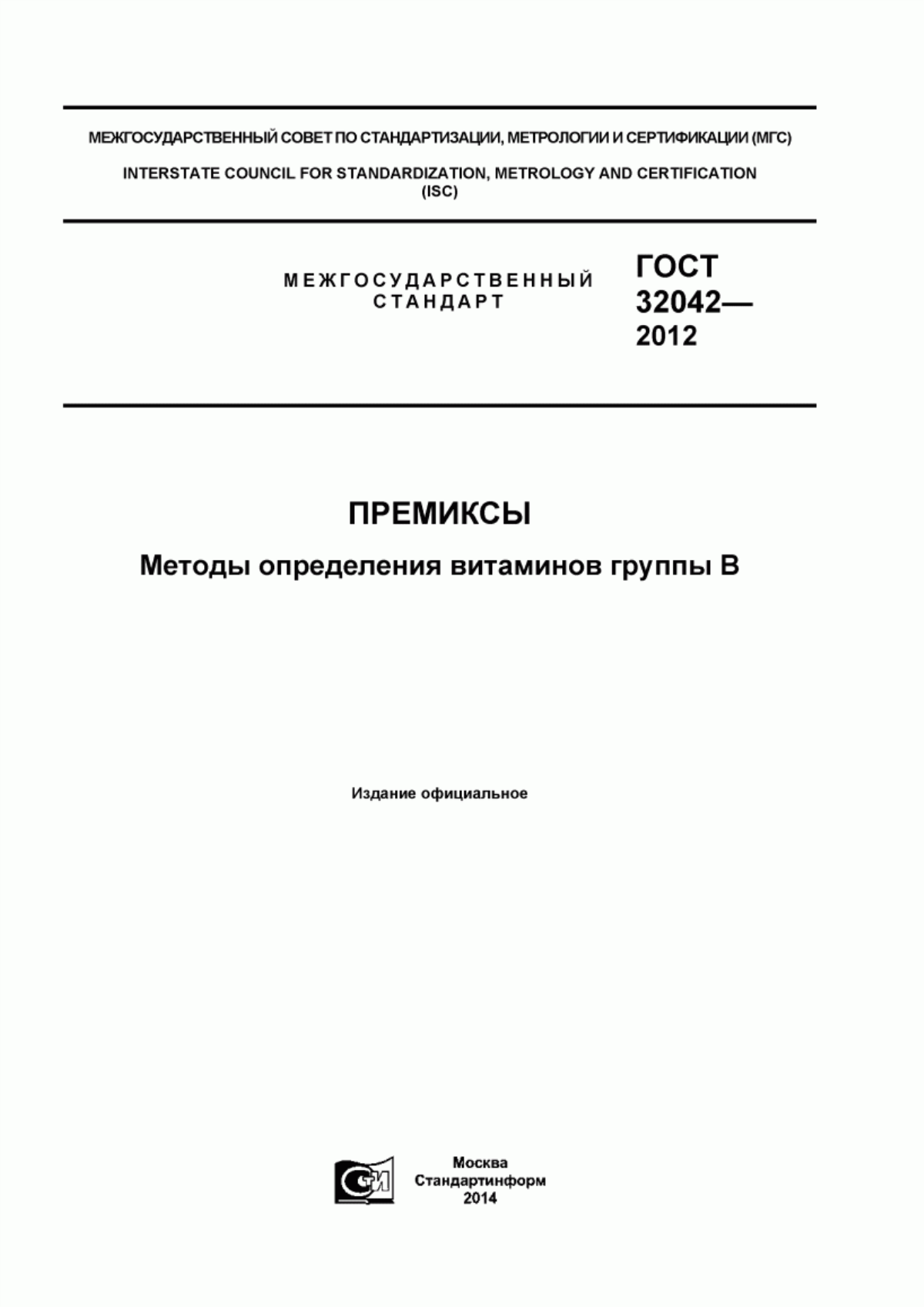 Обложка ГОСТ 32042-2012 Премиксы. Методы определения витаминов группы В