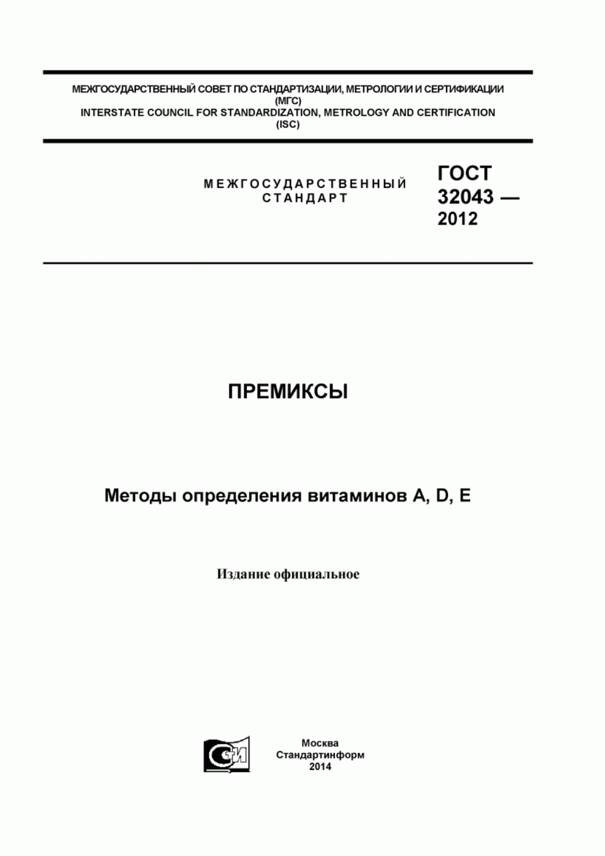 Обложка ГОСТ 32043-2012 Премиксы. Методы определения витаминов А, D, Е