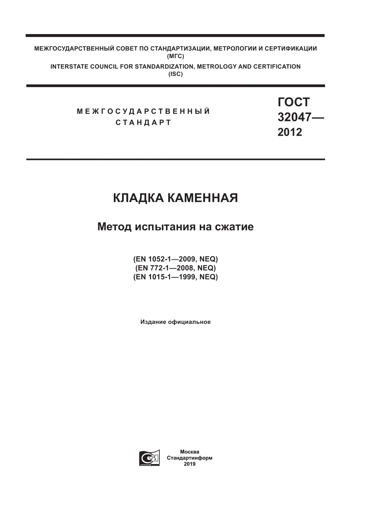 Обложка ГОСТ 32047-2012 Кладка каменная. Метод испытания на сжатие