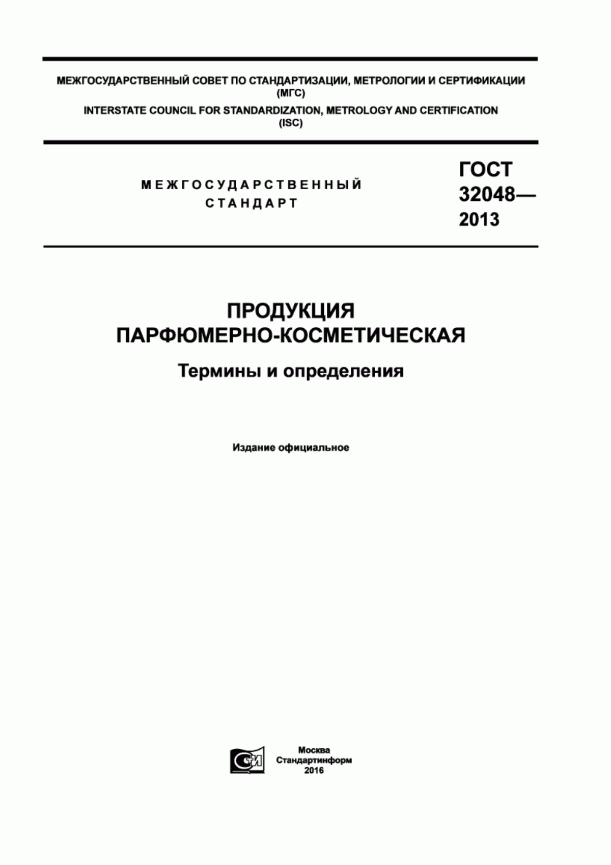 Обложка ГОСТ 32048-2013 Продукция парфюмерно-косметическая. Термины и определения