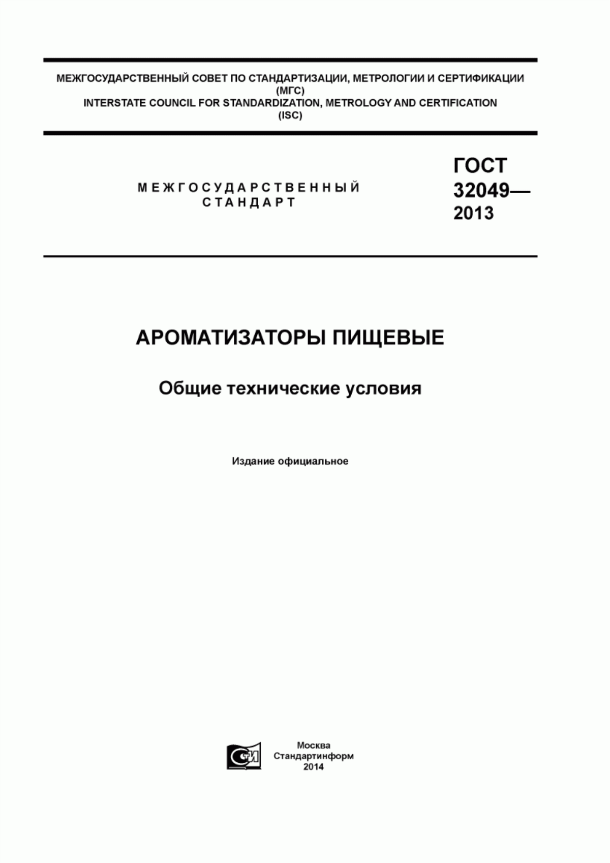 Обложка ГОСТ 32049-2013 Ароматизаторы пищевые. Общие технические условия