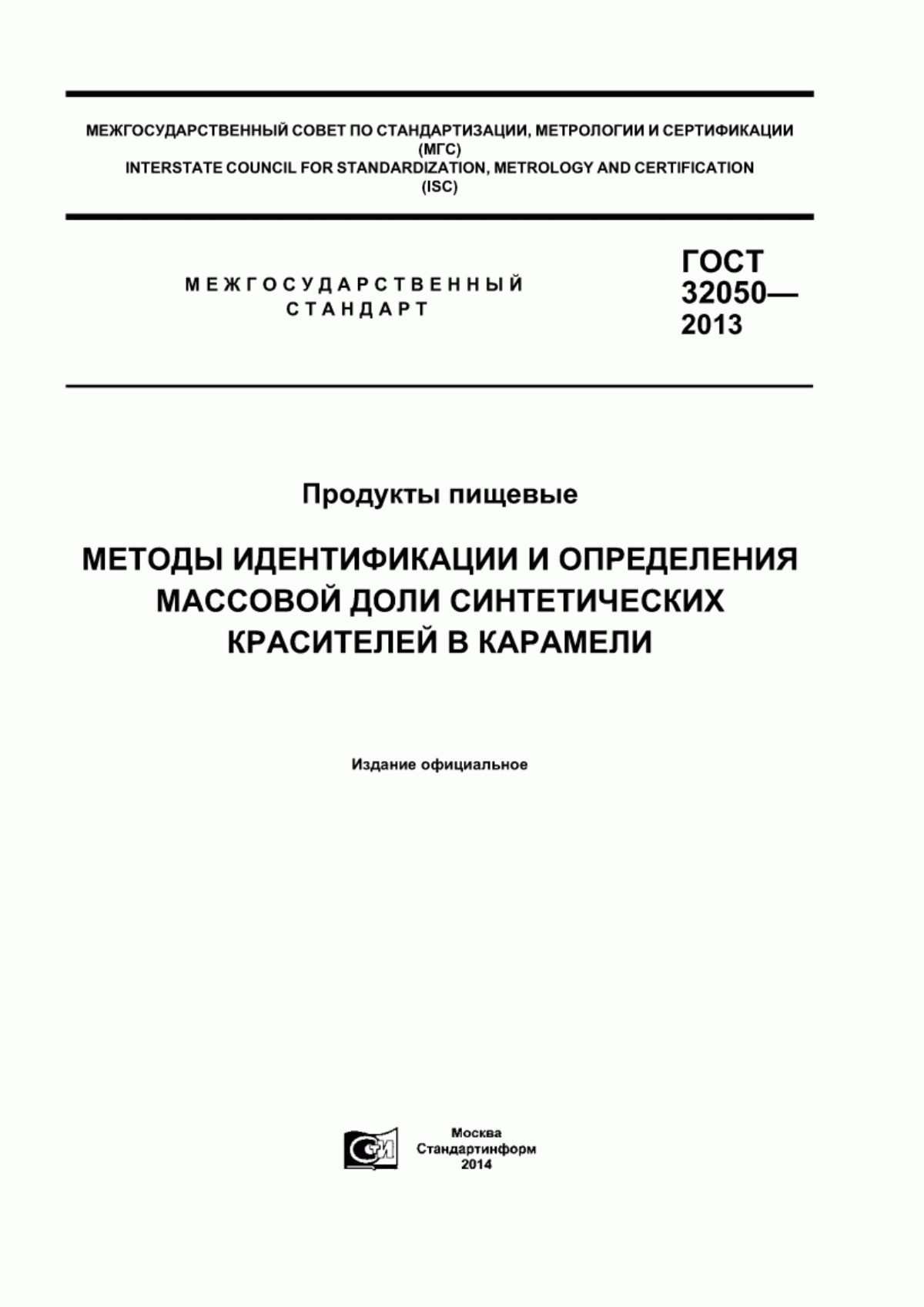 Обложка ГОСТ 32050-2013 Продукты пищевые. Методы идентификации и определения массовой доли синтетических красителей в карамели