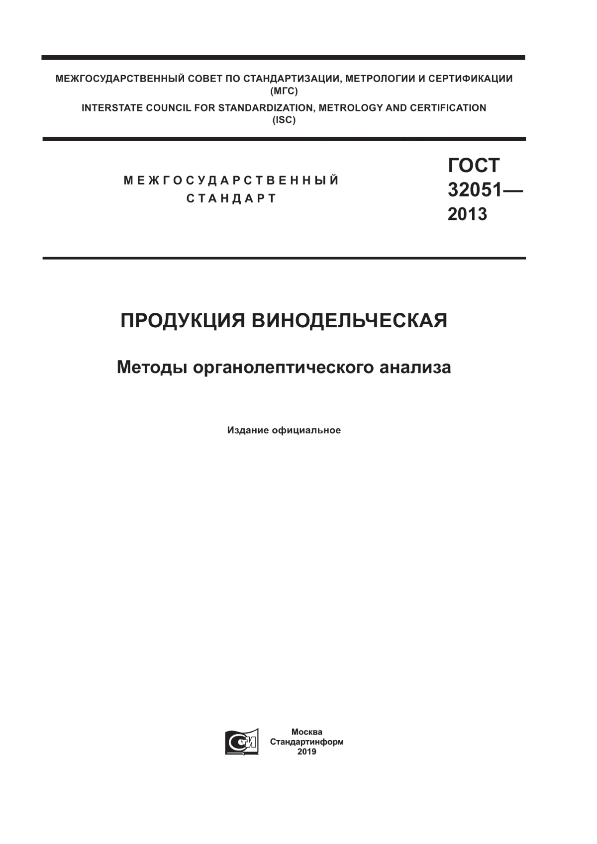 Обложка ГОСТ 32051-2013 Продукция винодельческая. Методы органолептического анализа