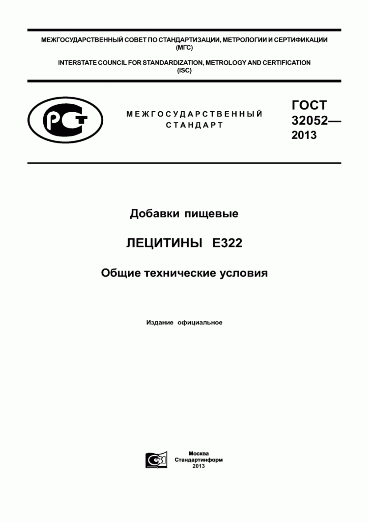 Обложка ГОСТ 32052-2013 Добавки пищевые. Лецитины Е322. Общие технические условия