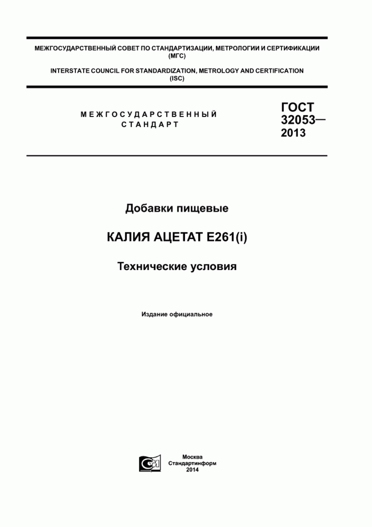 Обложка ГОСТ 32053-2013 Добавки пищевые. Калия ацетат Е261(i). Технические условия