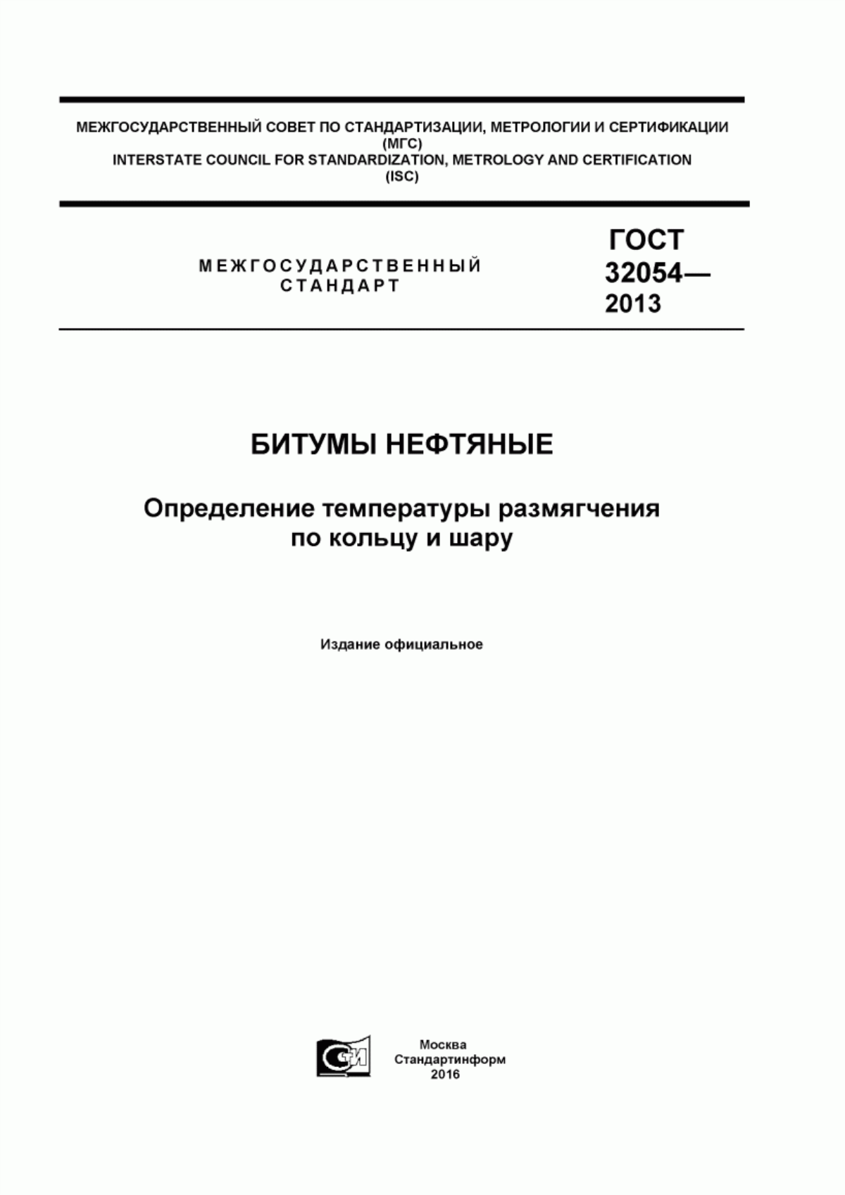 Обложка ГОСТ 32054-2013 Битумы нефтяные. Определение температуры размягчения по кольцу и шару