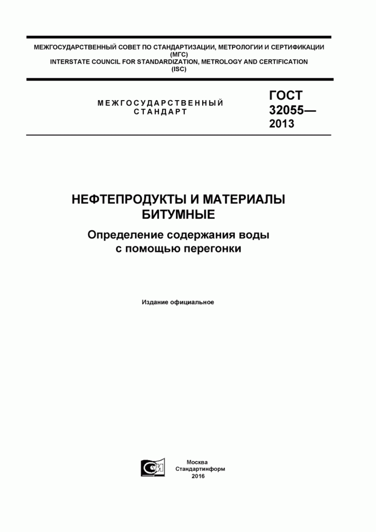 Обложка ГОСТ 32055-2013 Нефтепродукты и материалы битумные. Определение содержания воды с помощью перегонки