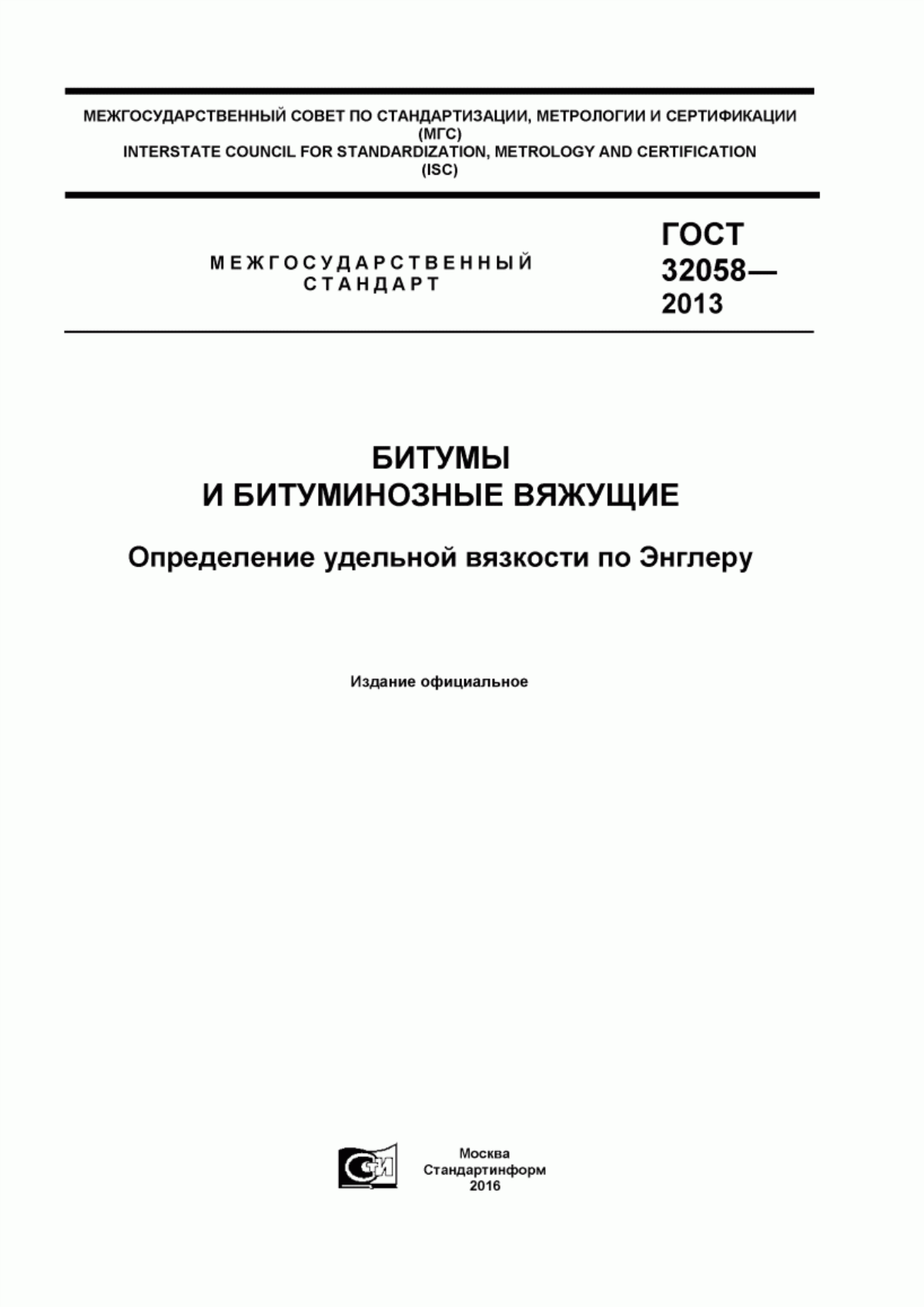 Обложка ГОСТ 32058-2013 Битумы и битуминозные вяжущие. Определение удельной вязкости по Энглеру