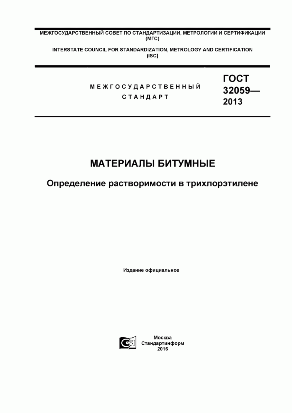 Обложка ГОСТ 32059-2013 Материалы битумные. Определение растворимости в трихлорэтилене