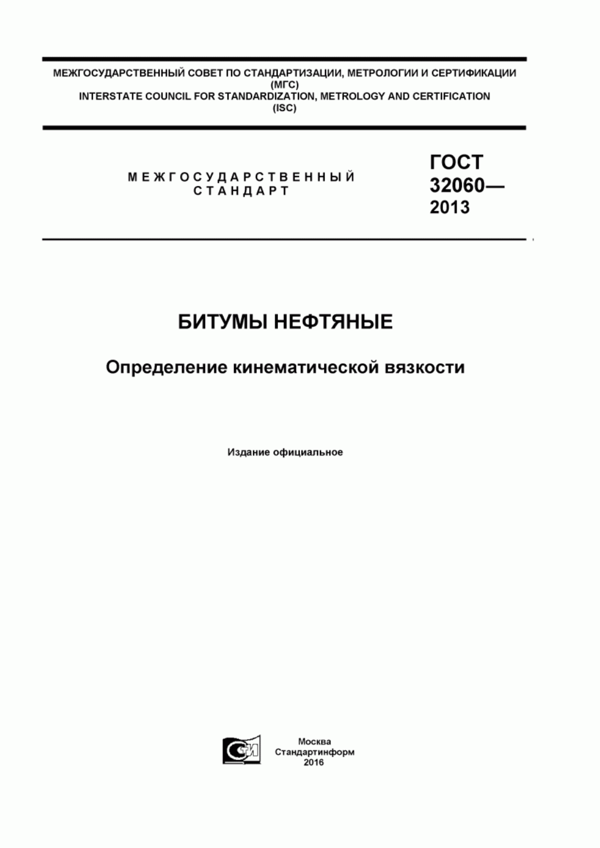 Обложка ГОСТ 32060-2013 Битумы нефтяные. Определение кинематической вязкости