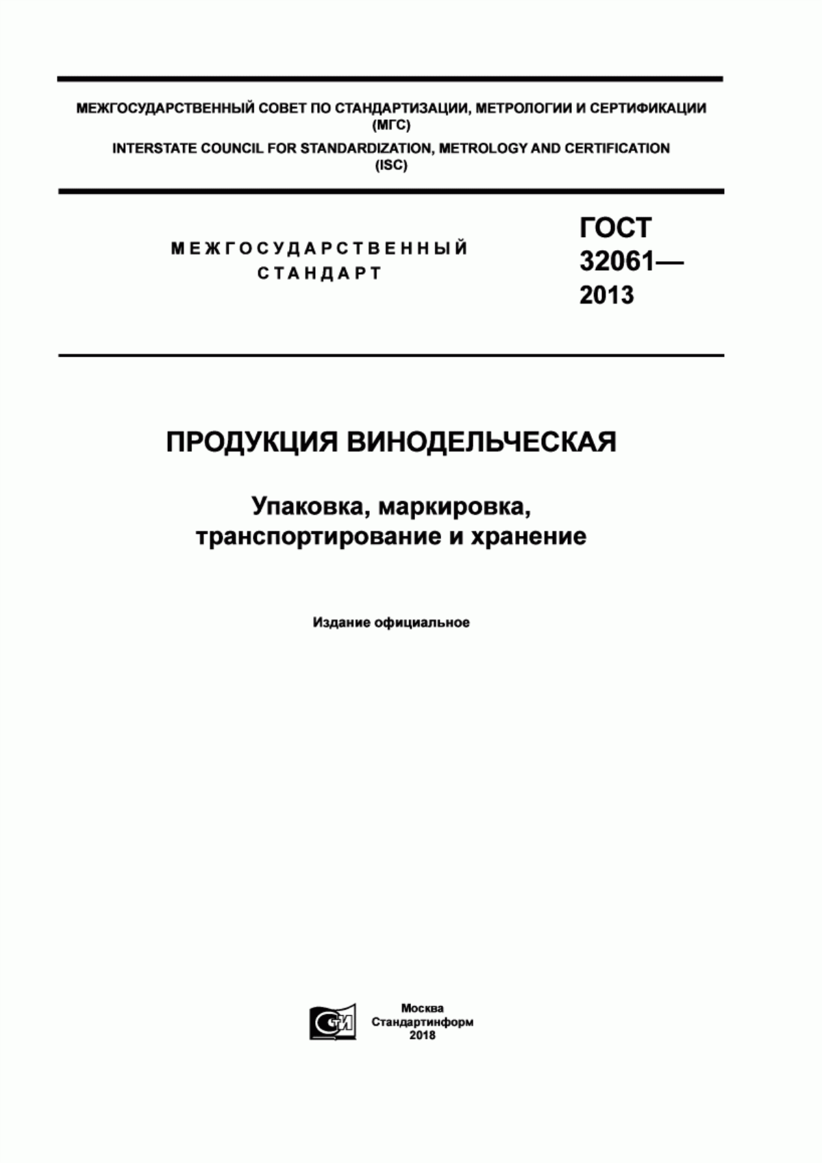 Обложка ГОСТ 32061-2013 Продукция винодельческая. Упаковка, маркировка, транспортирование и хранение