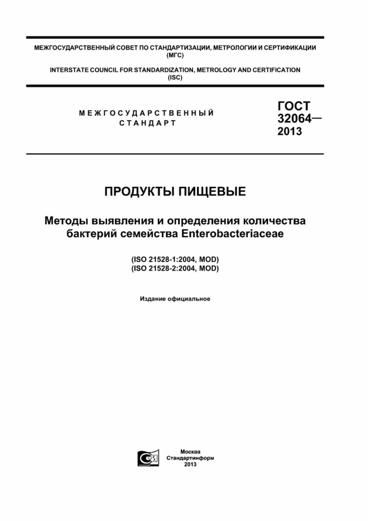 Обложка ГОСТ 32064-2013 Продукты пищевые. Методы выявления и определения количества бактерий семейства Enterobacteriaceae