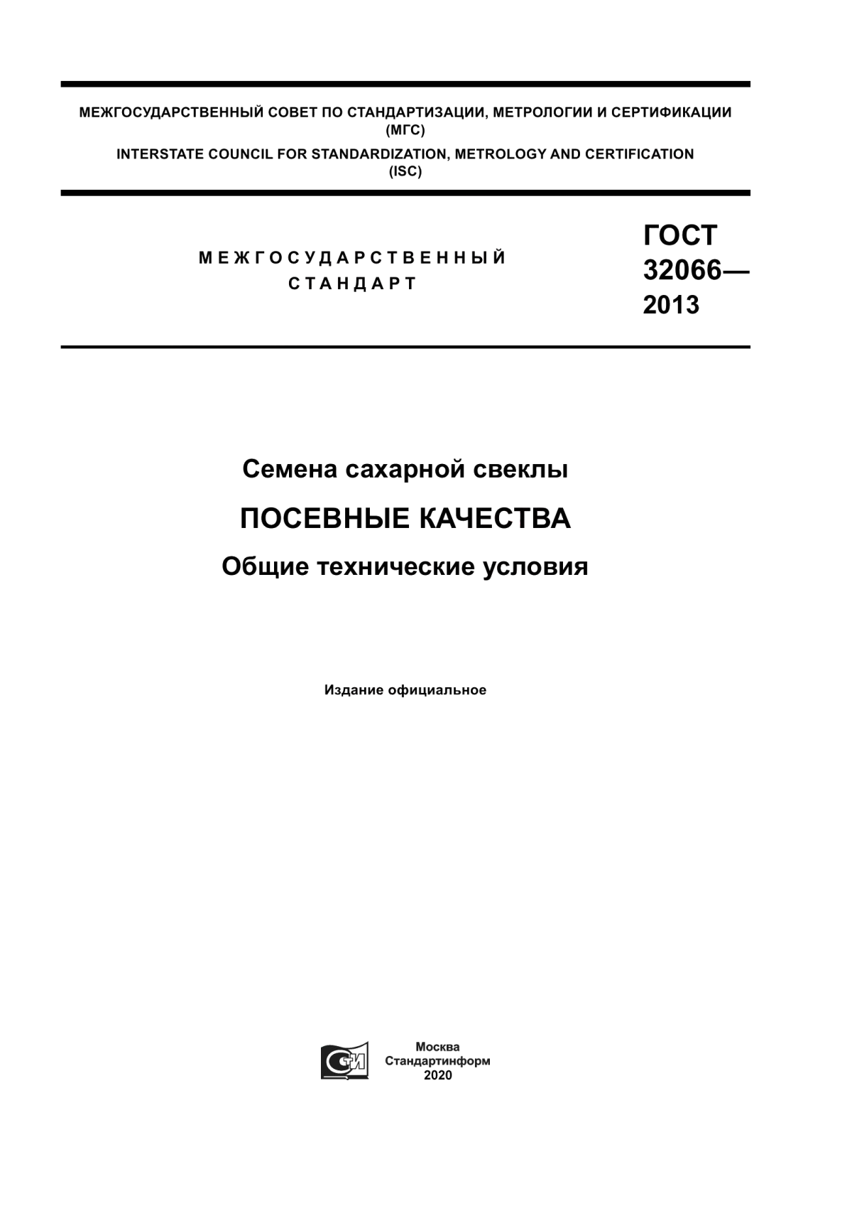 Обложка ГОСТ 32066-2013 Семена сахарной свеклы. Посевные качества. Общие технические условия