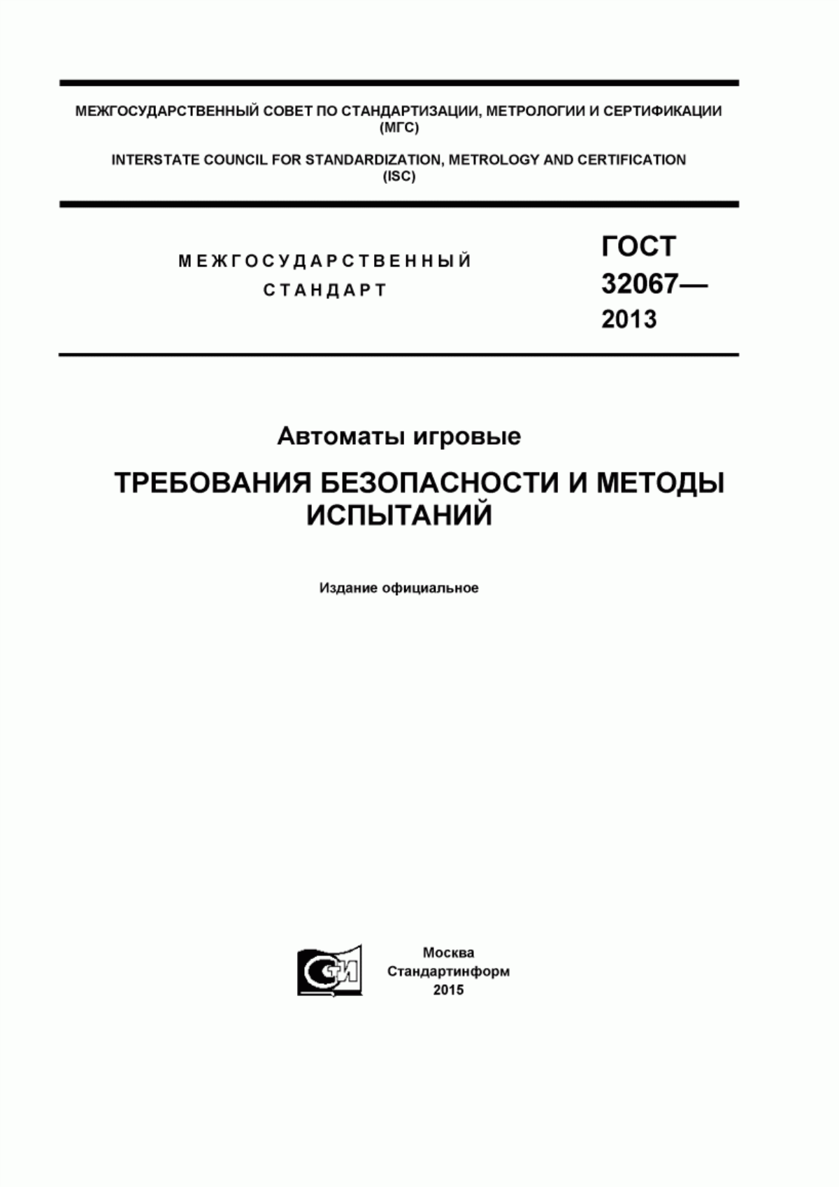 Обложка ГОСТ 32067-2013 Автоматы игровые. Требования безопасности и методы испытаний