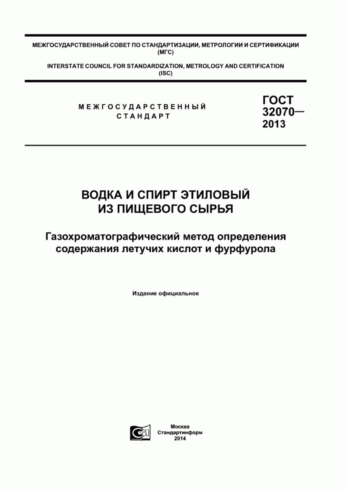 Обложка ГОСТ 32070-2013 Водка и спирт этиловый из пищевого сырья. Газохроматографический метод определения содержания летучих кислот и фурфурола