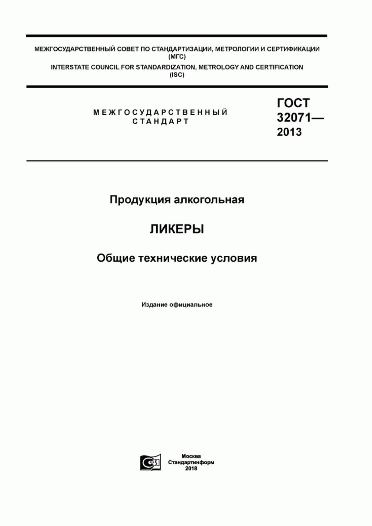 Обложка ГОСТ 32071-2013 Продукция алкогольная. Ликеры. Общие технические условия