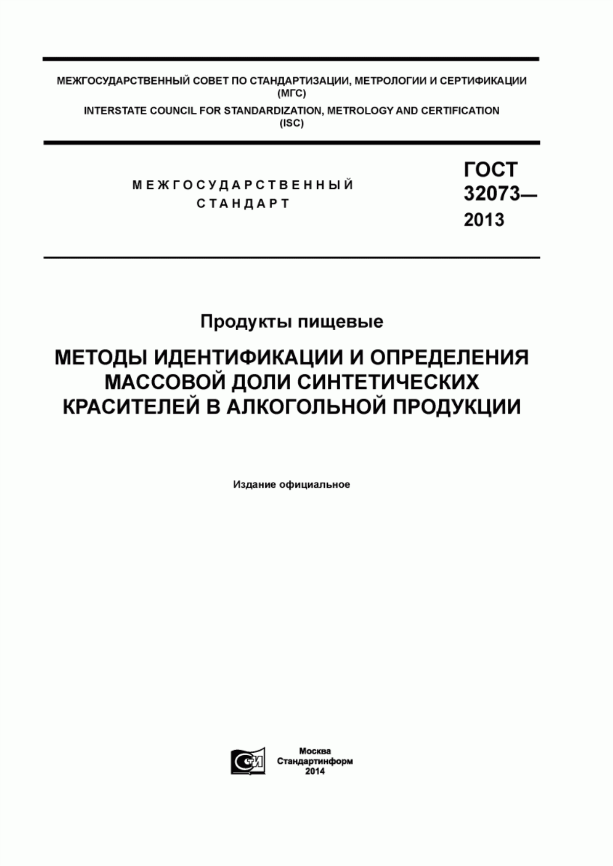 Обложка ГОСТ 32073-2013 Продукты пищевые. Методы идентификации и определения массовой доли синтетических красителей в алкогольной продукции