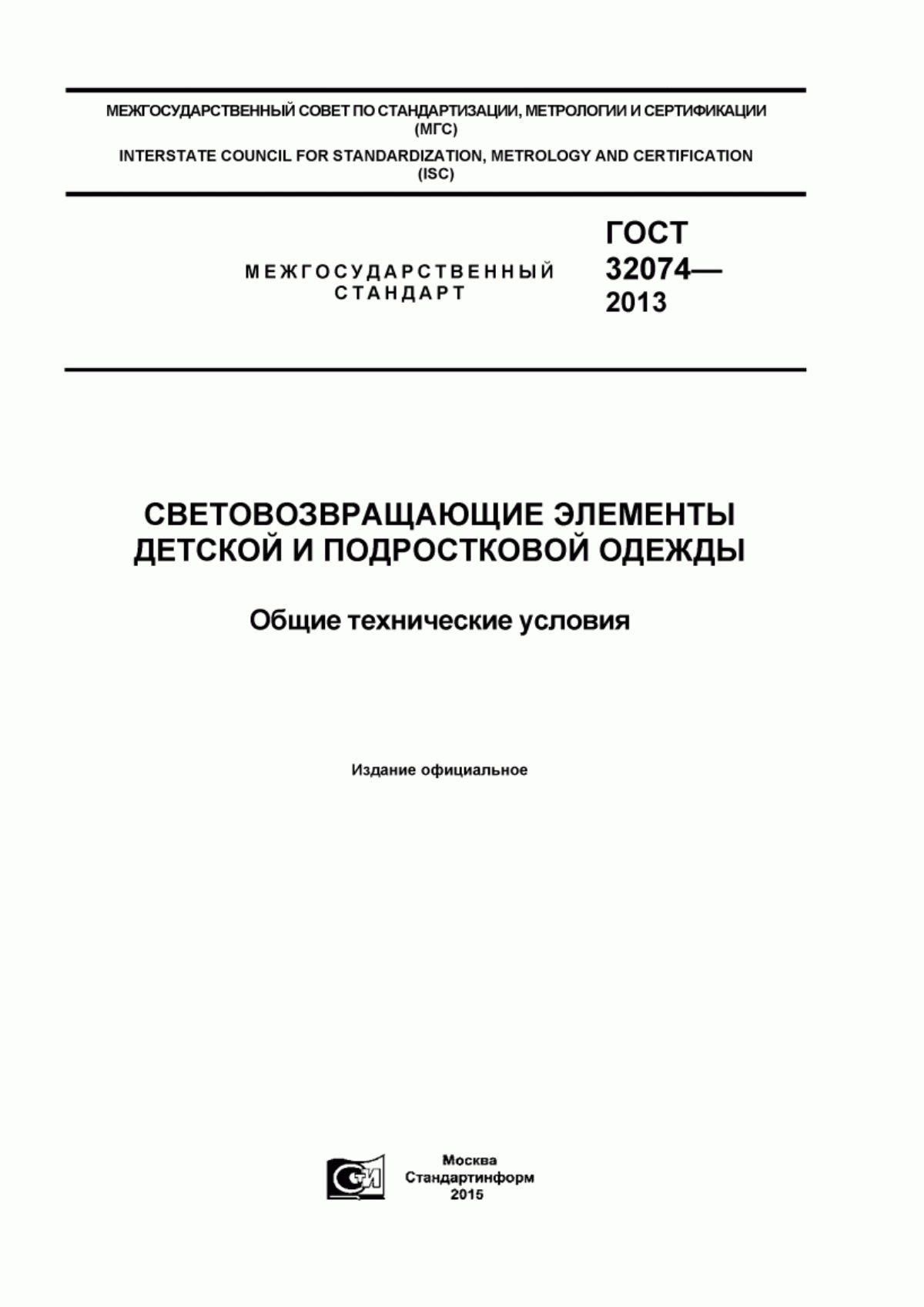 Обложка ГОСТ 32074-2013 Световозвращающие элементы детской и подростковой одежды. Общие технические условия