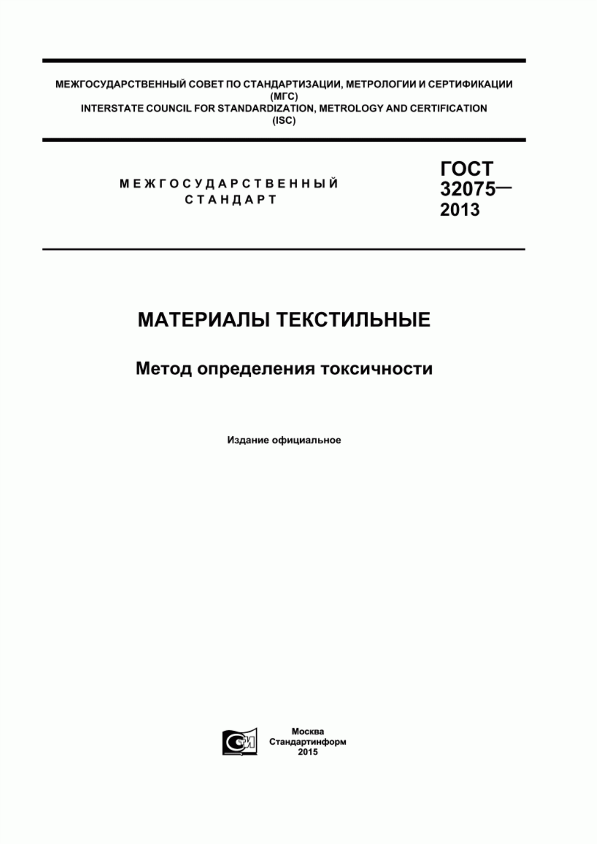 Обложка ГОСТ 32075-2013 Материалы текстильные. Метод определения токсичности