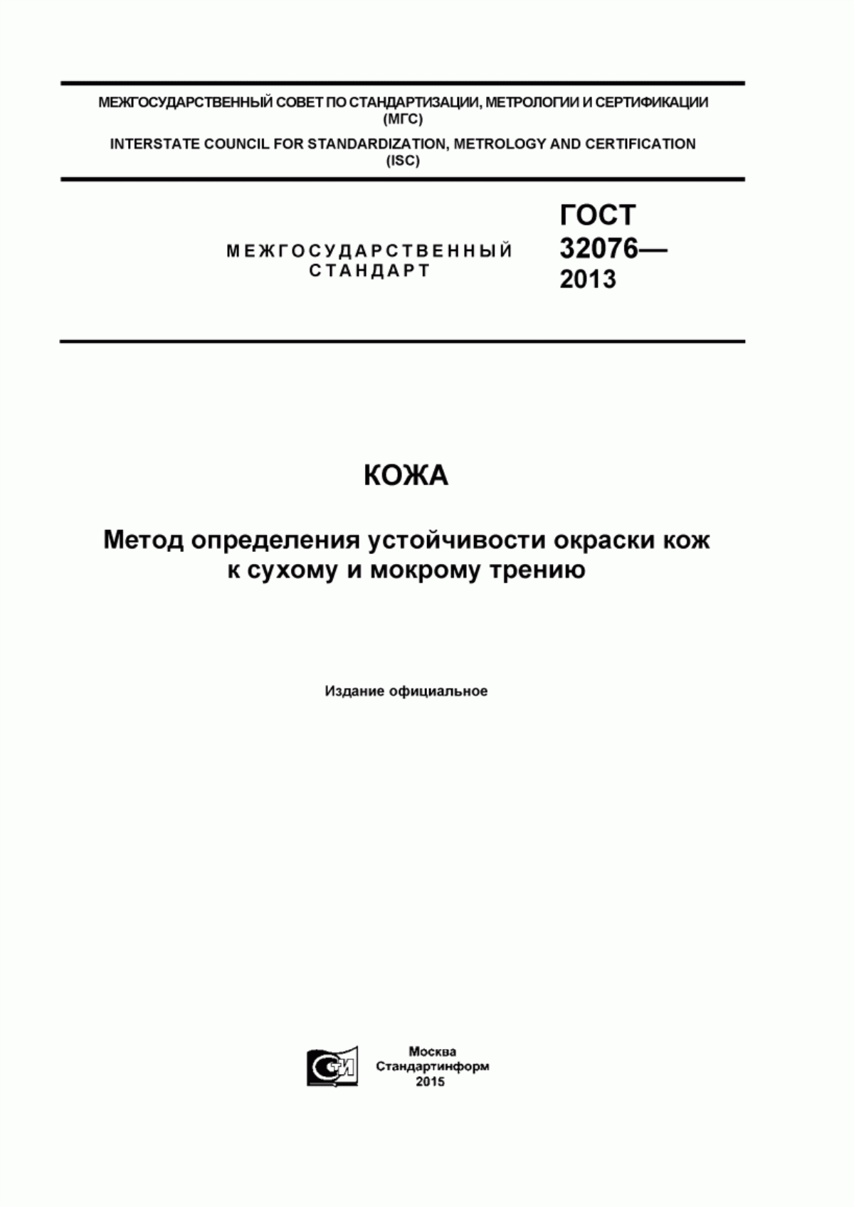 Обложка ГОСТ 32076-2013 Кожа. Метод определения устойчивости окраски кож к сухому и мокрому трению