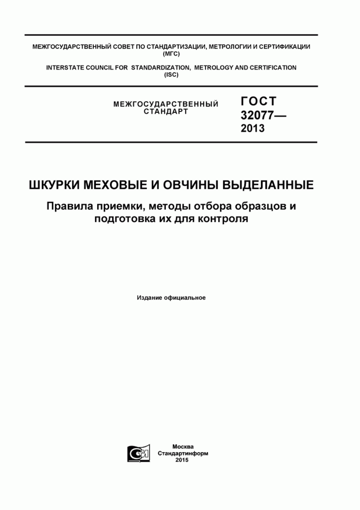 Обложка ГОСТ 32077-2013 Шкурки меховые и овчины выделанные. Правила приемки, методы отбора образцов и подготовка их для контроля