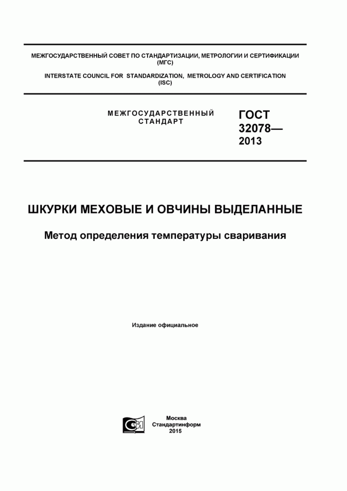 Обложка ГОСТ 32078-2013 Шкурки меховые и овчины выделанные. Метод определения температуры сваривания