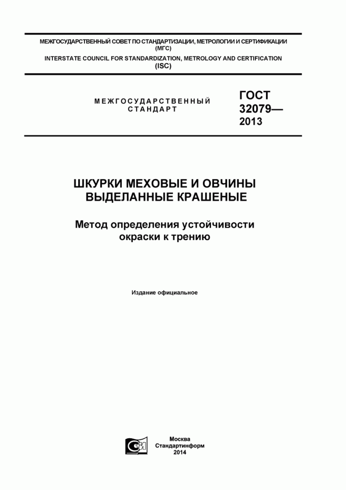 Обложка ГОСТ 32079-2013 Шкурки меховые и овчины выделанные крашеные. Метод определения устойчивости окраски к трению