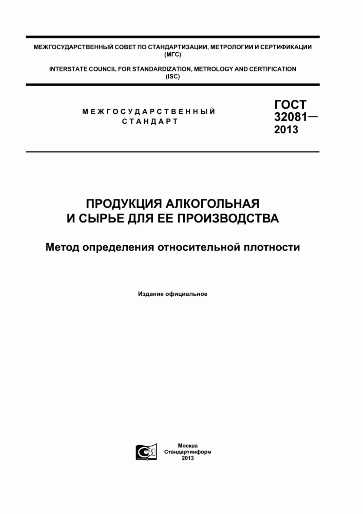 Обложка ГОСТ 32081-2013 Продукция алкогольная и сырье для ее производства. Метод определения относительной плотности