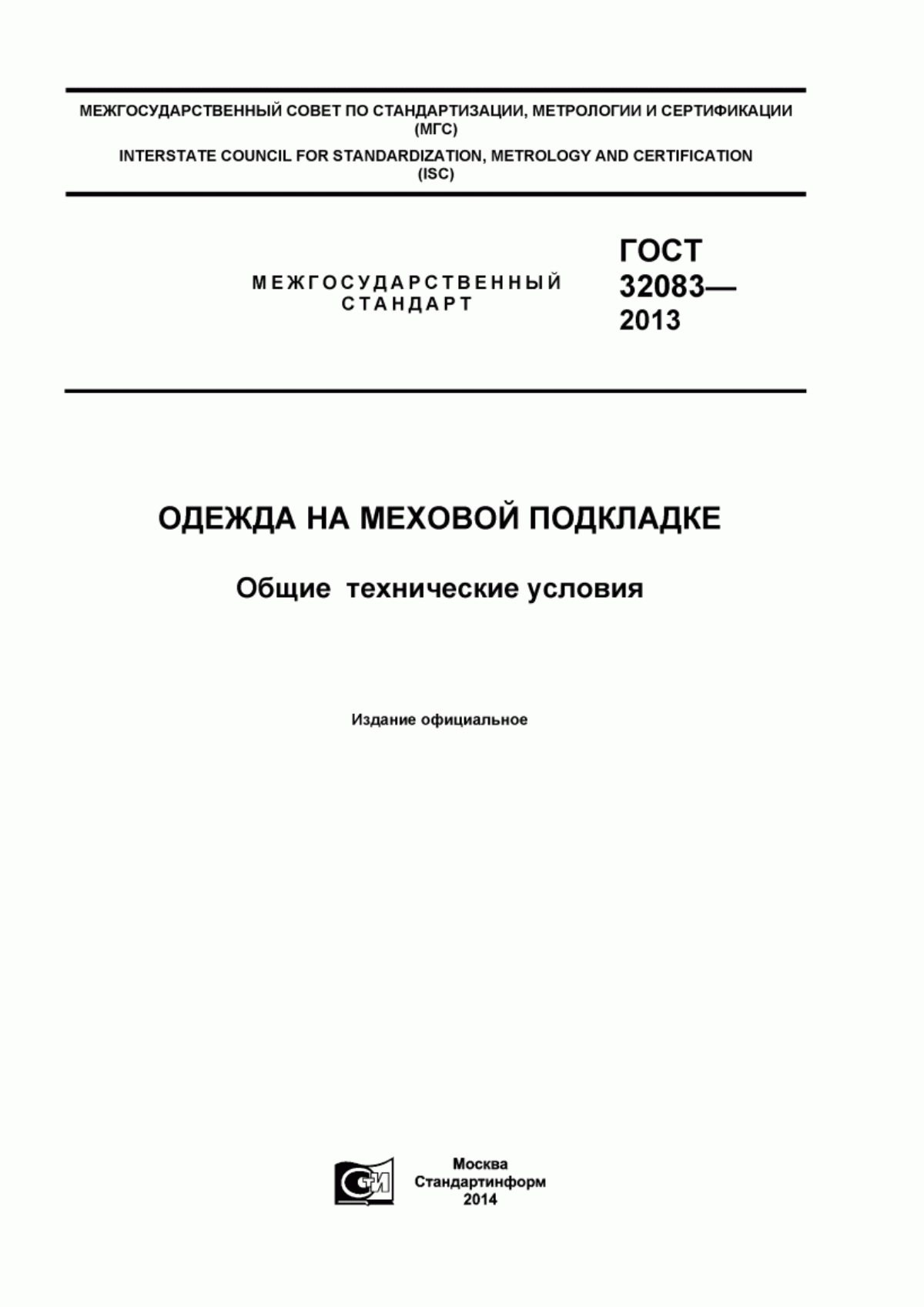 Обложка ГОСТ 32083-2013 Одежда на меховой подкладке. Общие технические условия